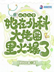 回到九零她在外科大佬圈火爆了免费阅读全集