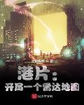 港片:开局一个雷达地图 炎定终生