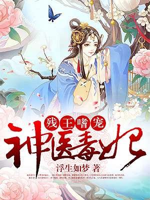 残王嗜宠:神医毒妃全文免费阅读漫画