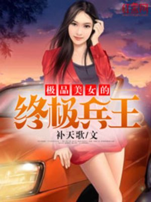 极品美女总裁近身兵王