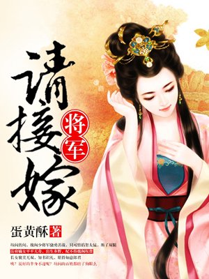 将军嫁到2大结局