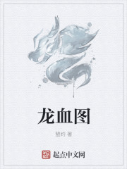 《龙血》 作者:水千丞