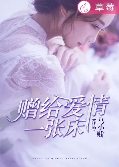 赠给爱情一张床是什么歌曲