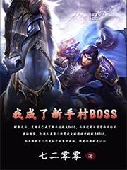 穿越成新手村boss