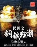 《民国之钢铁狂潮》在线观看