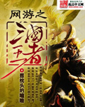 网游之三国王者epub