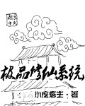 无敌修仙系统小说