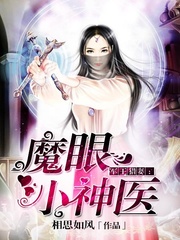 魔眼小神医最新章节更新了什么