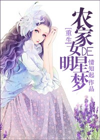 农家女的明星梦全文免费阅读