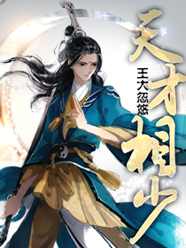 天才相师女主角