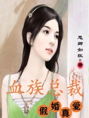 血族总裁假婚真爱漫画在线观看