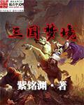 梦三国手游moba