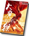 大魔猴全文免费阅读无弹窗