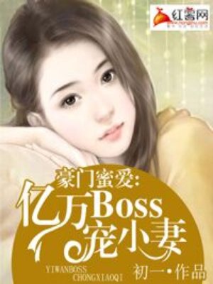 豪门蜜爱:亿万BOSS宠小妻小说下载