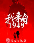 1949我来自末来有声