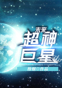 未来超神巨星下载