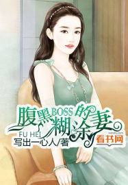 腹黑boss的糊涂妻免费听小说全集