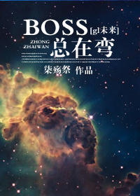 boss总爱粘着我