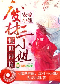 绝世神偷废柴七小姐33言情