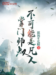 《掌门师叔不可能是凡人》小说