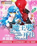 第六章魔王曲怎么来