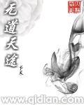 无道天狂