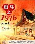 重生之1976yzmb全文免费阅读