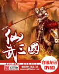 武三国:从黄巾开始砍翻天下