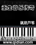 重生音乐鬼才苏哲全文免费阅读