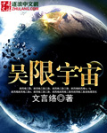 无限宇宙课文原文