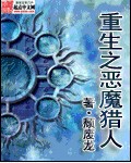 重生之恶魔猎人女主有几个男人