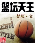 nba篮球大师天王山之战怎么打