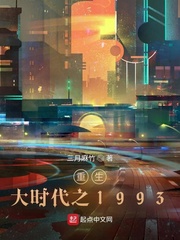 重生大时代之1993无弹窗免费阅读