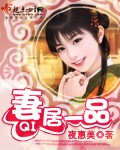 一品农妻 小说