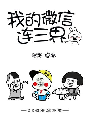 我的微信连三界第二集漫画免费观看