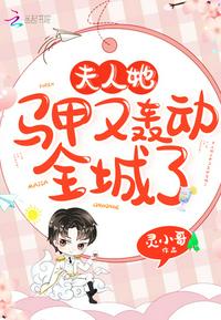 夫人她马甲又轰动全城了全文免费阅读下载漫画下拉式