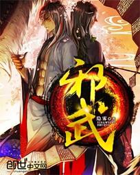 《邪武帝尊》全集 迅雷