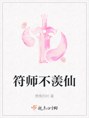 符师不羡仙有声小说在线收听