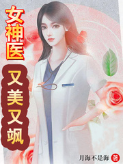 女神医重生现代文