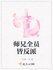 师兄全员皆反派免费阅读漫画