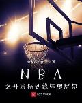 nba之开局签到奥尼尔