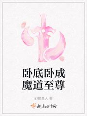 卧底卧成魔道至尊下载