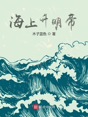 海上生明月(全本作品) 小说