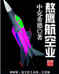 《熬鹰航空业》有声小说