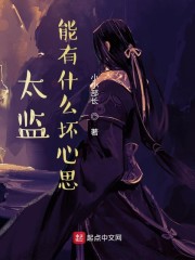 太监能有什么坏心思漫画免费34