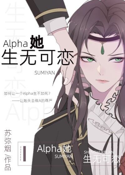 30. 【已完结】alpha她生无可恋 作……