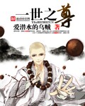 一世之尊漫画免费阅读下拉式