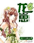 夫人你的小龙崽四岁半了漫画免费