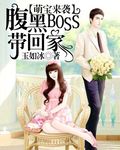 腹黑boss缠上我观看