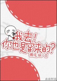 你也是穿越的?作者:日暖风和